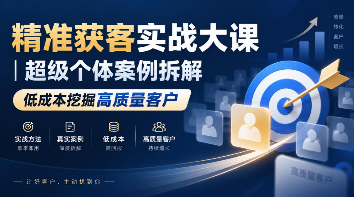 精准获客实战大课｜超级个体案例拆解，低成本挖掘高质量客户| 鹿鸣网创