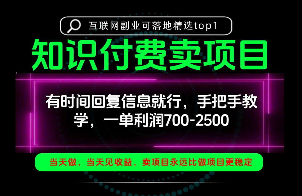 一单利润700-2.5k，有时间回信息就行，手把手带你做知识付费卖项目！一天稳定2-3单！【揭秘】| 鹿鸣网创