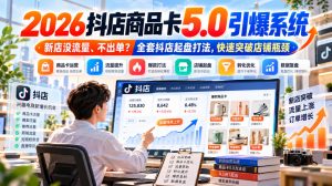 2026抖店商品卡5.0引爆店铺流量，新店没流量、不出单？全套抖店起盘打法，快速突破店铺瓶颈| 鹿鸣网创