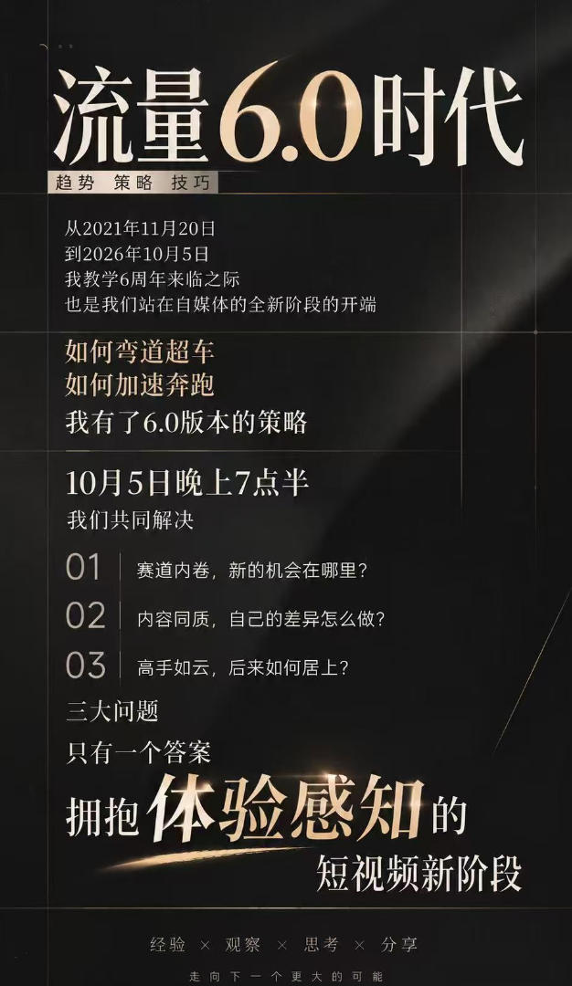 流量6.0时代直播课2026年10月，流量6.0时代的趋势、策略、技巧，2027年前，你的IP能否做起来，本场直播就是你的转折点​| 鹿鸣网创