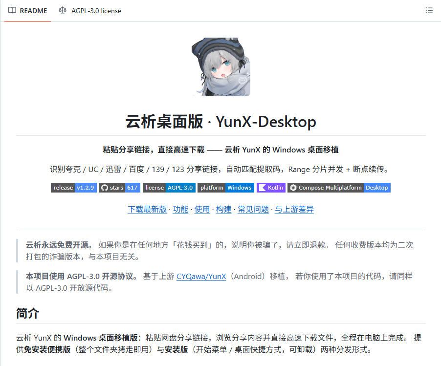 支持多久主流网盘平台并解析高速下载，Github上最新的开源工具！永久免费使用，YunX云析桌面版| 鹿鸣网创