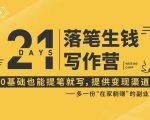 21天让你落笔生钱写作训练营,0基础也能提笔就开写,多一份在家躺赚的副业!| 鹿鸣网创