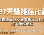 21天赚钱强化营，掌握全套社交新零售实战打法，赚回N倍学员| 鹿鸣网创