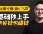 16节实用性爆棚的Ps课:零基础秒上手,让你省钱也赚钱【完结】| 鹿鸣网创