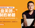 干嘉伟:复盘美团制胜秘籍,千团大战背后的科学运营体系(19节视频课)| 鹿鸣网创