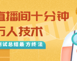 抖音最新卡直播间十分钟上万人技术,反复测试总结最终方法(视频+文档)| 鹿鸣网创