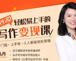 弘丹26堂轻松易上手的写作变现课:零门槛、上手快、人人都能轻松掌握| 鹿鸣网创