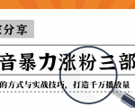 抖音暴力涨粉三部曲!独家分享蹭热点的方式与实战技巧,打造千万播放量| 鹿鸣网创