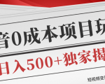 短视频变现套路剖析,抖音0成本赚钱项目玩法,日入500+独家揭秘(共2节视频)| 鹿鸣网创