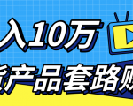 新媒体流量A货高仿产品套路快速赚钱,实现每月收入10万+(视频教程)| 鹿鸣网创