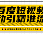 百度短视频被动引精准流量，每天躺着来精准粉，超级简单小白轻松上手| 鹿鸣网创