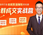 5天打造能卖货会赚钱的社群,让客户+订单爆发式增长,每月多赚5万+(附资料包)| 鹿鸣网创