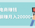 2020年最赚钱的副业,社交电商被动躺赚月入20000+,躺着就有收入(视频+文档)| 鹿鸣网创