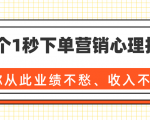 36个1秒下单营销心理技巧,让你从此业绩不愁、收入不忧!(完结)| 鹿鸣网创