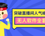 抖商6.28最新突破抖音直播间人气峰值+素材+无人软件全套课程| 鹿鸣网创