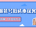 服装抖音号+获客的案例拆解，13种低成本获客方式，7大变现方法，直接上干货！| 鹿鸣网创