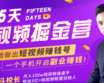 会玩手机就能赚钱!15天短视频掘金营:揭秘短视频赚钱玩法,开启月入过万新副业| 鹿鸣网创