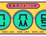 公众号矩阵实战1年多,20多个公众号,关注数70W左右,每个月收益大概在8-12W| 鹿鸣网创