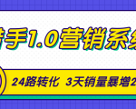 猎手1.0营销系统,从0到1,营销实战课,24路转化秘诀3天销量暴增20倍| 鹿鸣网创