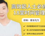 年入百万的高效能人士必修的18堂时间管理课| 鹿鸣网创
