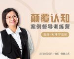 颠覆认知,案例督导训练营:打破旧模式 引领新思维| 鹿鸣网创