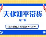 天枢知乎带货第二期,单号操作月佣在3K~1W,矩阵操作月佣可达5W~20W| 鹿鸣网创