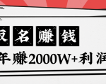 王通:不要小瞧任何一个小领域,取名技能也能快速赚钱,年赚2000W+利润| 鹿鸣网创