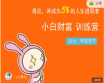八宝复利学苑·小白财富训练营,「债」出了人生第一个1000万| 鹿鸣网创