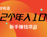 12个年入10W的新手赚钱暴利CPS项目溯本归源(23节视频课程)| 鹿鸣网创
