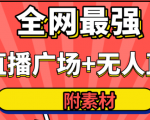 全网最强卡直播广场必爆技术＋手表直播素材＋无人直播素材＋无人直播多开！| 鹿鸣网创