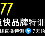 7日极快品牌集训营，在线直播特训：7天顶7年，品牌生存的终极密码| 鹿鸣网创