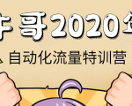 牛哥微课堂《2020自动化流量特训营》30天5000有效粉丝正规项目| 鹿鸣网创