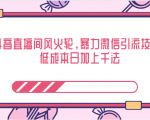 抖音直播间风火轮，暴力微信引流技术，低成本日加上千法| 鹿鸣网创