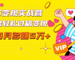 读书变现实战营,0基础轻松过稿变现,每月多赚5万+【赠300投稿渠道】| 鹿鸣网创