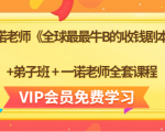 一诺老师《全球最最牛B的收钱剧本》+弟子班+一诺老师全套课程| 鹿鸣网创