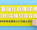 零基础社群赚钱课：从0到1实操引流变现，帮助18W学员实现月入几万到上百万| 鹿鸣网创
