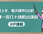 一周上手，每天操作2小时赚一百几十块的小项目，简单易懂（4节课）| 鹿鸣网创