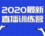 2020最新陈江雄浪起直播训练营，一次性将抖音直播玩法讲透，让你通过直播快速弯道超车| 鹿鸣网创