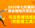 2020最新DNF商业辅助开发实战教程，可出售赚钱或自用（附配套工具）| 鹿鸣网创