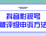 抖音号被判定搬运，被评级了怎么办?最新影视号被评级申诉方法（视频教程）| 鹿鸣网创