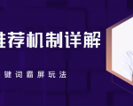 B站推荐机制详解,利用推荐系统反哺自身,视频关键词霸屏玩法(共2节视频)| 鹿鸣网创