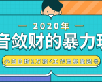 抖音敛财暴力玩法，快速精准获取爆款素材，无限复制精准流量-小白日增1万粉！| 鹿鸣网创