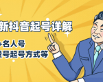 7月最新抖音起号详解：明星号+名人号+正能量号起号方式等(无水印视频+工具)| 鹿鸣网创