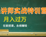 《微课讲师实战特训营》在家授课，永续赚钱，月入过万（14堂干货课程）| 鹿鸣网创