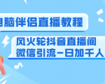 0粉电脑伴侣直播教程+风火轮抖音直播间微信引流-日加千人技术（两节视频）| 鹿鸣网创