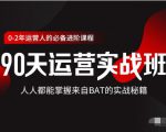 价值3499的90天运营实战班,人人都能掌握来自BAT的实战秘籍| 鹿鸣网创