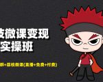 荔枝微课变现实操班:微信号+社群+荔枝微课打造自动化成交闭环系统| 鹿鸣网创
