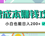2020年零成本赚钱攻略，小白也能日入200+【视频教程】| 鹿鸣网创