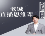 老铖直播带货思维课，揭秘直播界最大的套路，让你直播间人气暴涨| 鹿鸣网创