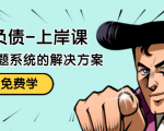 解脱负债-上岸课:如何化解1000万的负债危机,负债问题系统的解决方案| 鹿鸣网创